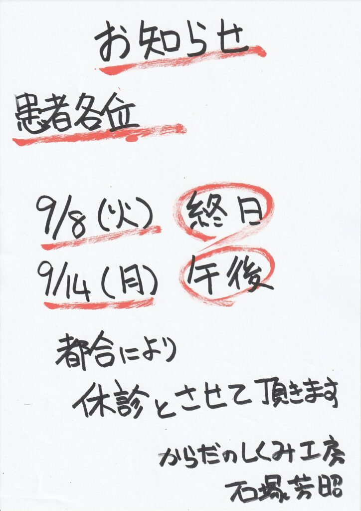 9月の臨時休診のお知らせ