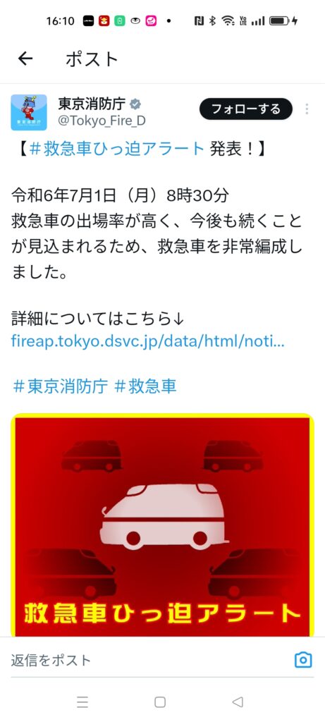 令和6年7月1日（月）8時30分
東京消防庁が#救急車ひっ迫アラート を発表