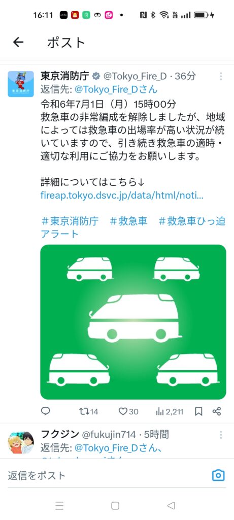 令和6年7月1日（月）8時30分
東京消防庁が#救急車ひっ迫アラート を発表
15時00分救急車の非常編成を解除